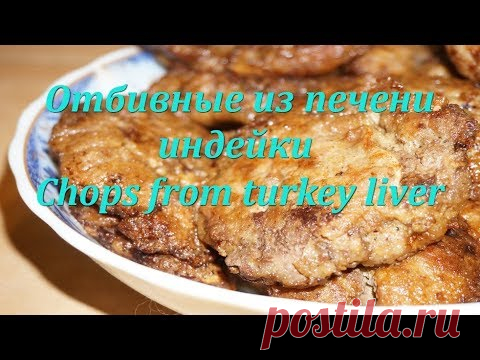Отбивные из печени индейки / Chops from turkey liver