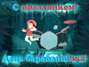 Пусть соседи уважают,
Не стучат по батарее,
И с годами возрастают
Твои в деле достиженья! Открытки на День барабанщика!
