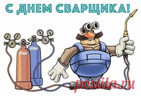С Днем сварщика, ребята,
Желаю вам успехов,
Зарплаты — нереальной
И счастье будет пусть
Огромным и глобальным.