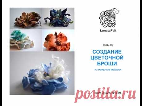 Создание цветочной броши из обрезков тонкого войлока