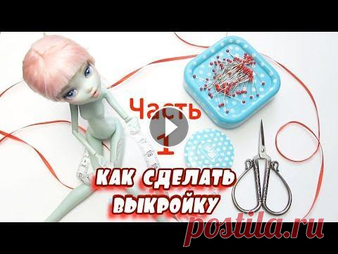 Всем привет, с вами канал Hio DollHouse! Хотите узнать как очень просто построить точную выкройку кукольной одежды? Это видео содержит подробную инстр...