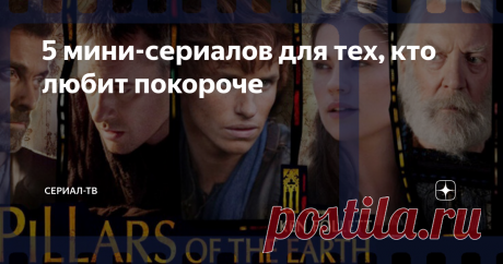 5 мини-сериалов для тех, кто любит покороче Еще одна шикарная экранизация, на этот раз одноименного романа Кена Фоллета. Перед нами Англия XII века. Борьба за власть, трения с церковниками, любовь и предательство, жестокие нравы, тяжелые времена.