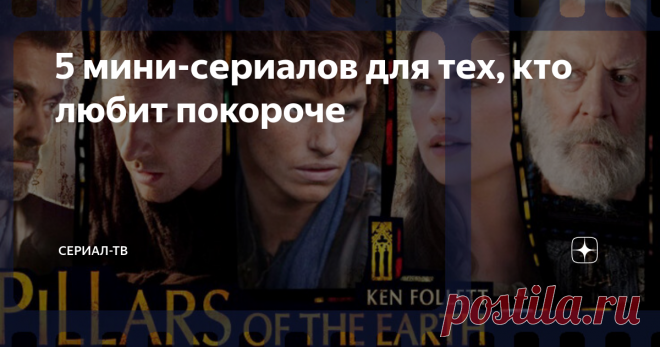 5 мини-сериалов для тех, кто любит покороче Еще одна шикарная экранизация, на этот раз одноименного романа Кена Фоллета. Перед нами Англия XII века. Борьба за власть, трения с церковниками, любовь и предательство, жестокие нравы, тяжелые времена.