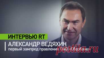 О роли ИИ в банковской сфере и работе с Глобальным Югом: интервью RT с Александром Ведяхиным. В интервью RT Александр Ведяхин рассказал о роли искусственного интеллекта в банке и российском IT-секторе. В беседе с корреспондентом Игорем Ждановым первый зампред правления ПАО «Сбербанк» отметил, что Россия активно участвует в мировой гонке ИИ благодаря сильной научной базе и инженерам. Ведяхин подчеркнул, что Сбербанк ставит клиента в центр внимания, используя ИИ для персонального подбора…