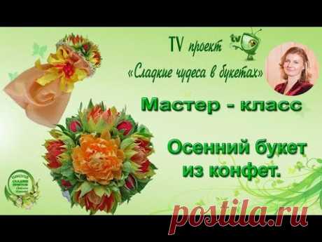 Мастер класс. Осенний букет из конфет.