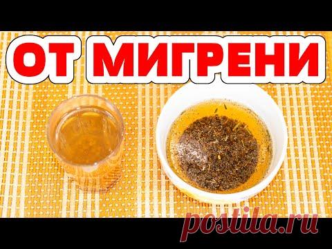 МИГРЕНЬ, сильная головная боль. Как снять приступ.