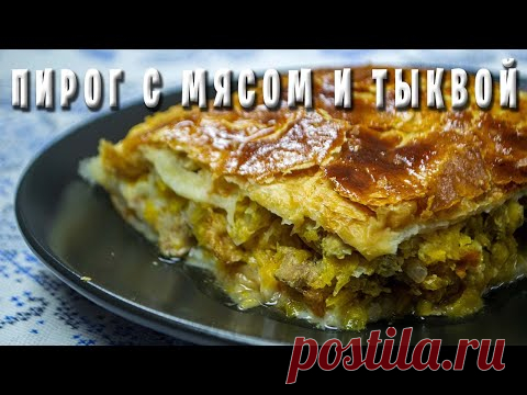 Шумуш / Просто мясо с тыквой / Праздничный пирог греков Приазовья
