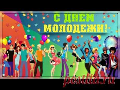 С Днем молодежи. 27 июня. Видео открытка * МУЗыкальный подарОК