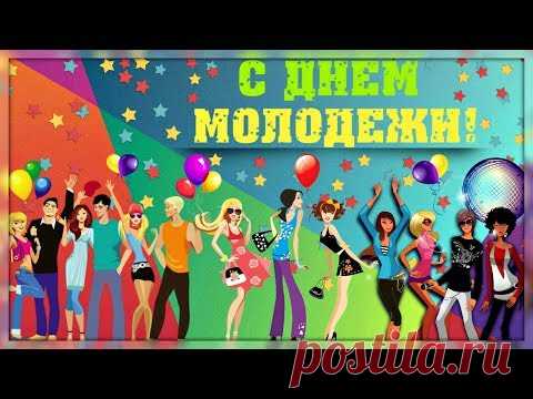 С Днем молодежи. 27 июня. Видео открытка * МУЗыкальный подарОК