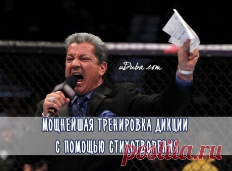 Мощнейшая тренировка дикции с помощью стихотворения | thePO.ST