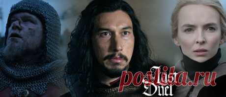 Опубликован первый трейлер фильма «Последняя дуэль» — историческая драма Ридли Скотта
Студия 20th Century Studios представила первый трейлер масштабного фильма «Последняя дуэль», действие которого происходит в Средневековье, в разгар Столетней войны. Сценарий к фильму написали Мэтт Дэймон, Бен Аффлек, которые играют в картине, и Николь Холофсенер. Сюжет фильма «Последняя дуэль» Сюжет адаптирует...
Читай дальше на сайте. Жми подробнее ➡