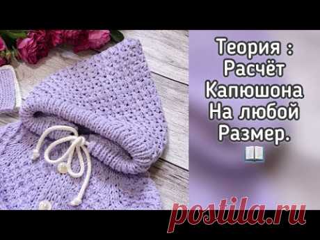 Расчёт капюшона на любой размер.
