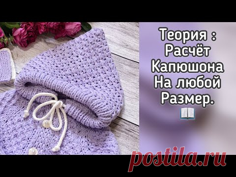 Расчёт капюшона на любой размер.