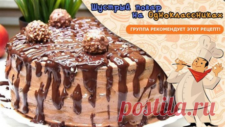 Торт "Ферреро Роше". Вкус Фантастический!