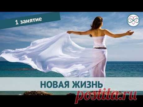 Настройка на новую жизнь. День 1 (тета хилинг обучение)