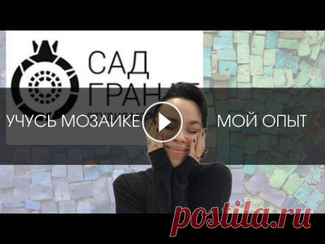 Мой опыт обучения мозаике в школе Сад Гранат | МОЗАИКА Мой телеграм канал Поддержать мою работу можно тут Бусти Донат вк Группа Вконтакте Курс "Акварельное море" Пробный урок "Рыбацкая лодка...