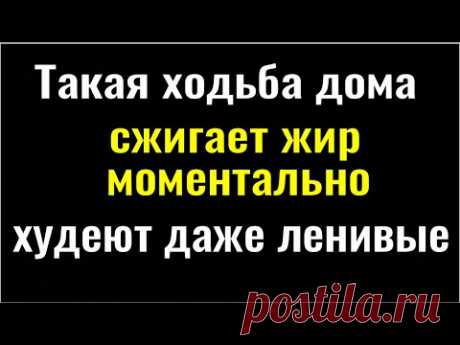Минус 7 кг. в неделю! Делайте это дома! От такой ходьбы худеют все, даже ленивые