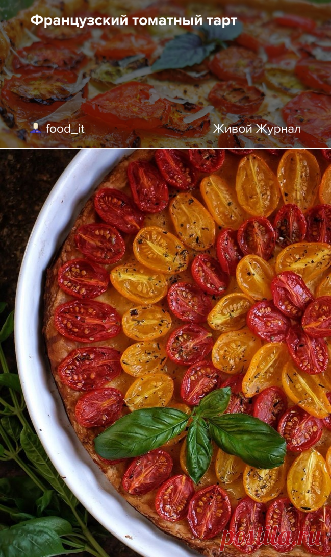 Французский томатный тарт: food_it — ЖЖ