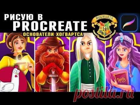 Рисую в ProCreate - Основатели ХОГВАРТСА | Гриффиндор, Когтевран, Пуффендуй, Слизерин