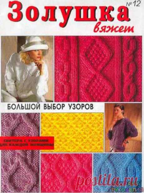 Золушка вяжет 1996-12 - Золушка Вяжет - Журналы по рукоделию - Страна рукоделия