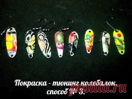Как покрасить блесну колебалку. Стиль Эбру. способ №3.