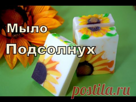 Мыловарение. #Безспецформ. Мыло ПОДСОЛНУХ. Мыло своими руками. Мыло под нарезку.