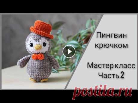 Пингвин крючком || Подробный попетельный мастер класс || Часть 2 || Вяжем крылья,лапки,клюв || Пингвин крючком Часть 1 || Вяжем туловище и голову || Плейлист с моими мастер классами Я ВКонтакте Поддержать канал Карта жусан банк (мультивалютная) ...