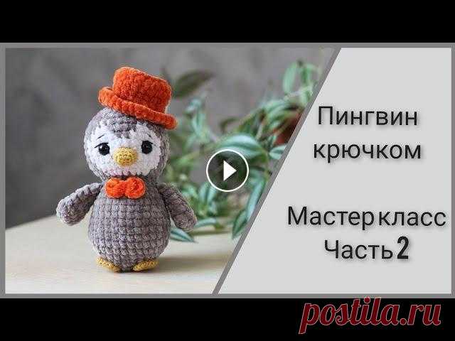 Пингвин крючком || Подробный попетельный мастер класс || Часть 2 || Вяжем крылья,лапки,клюв || Пингвин крючком Часть 1 || Вяжем туловище и голову || Плейлист с моими мастер классами Я ВКонтакте Поддержать канал Карта жусан банк (мультивалютная) ...