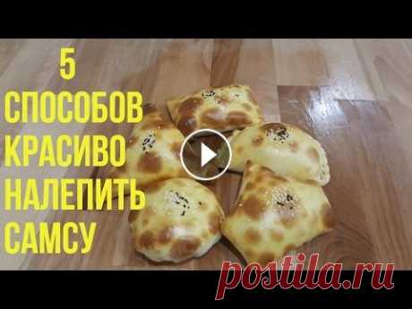 Как красиво лепить Самсу - 5 способов Как красиво лепить Самсу - 5 способов самсы из слоеного тесто ссылка самсы из пресного тесто ссылка...