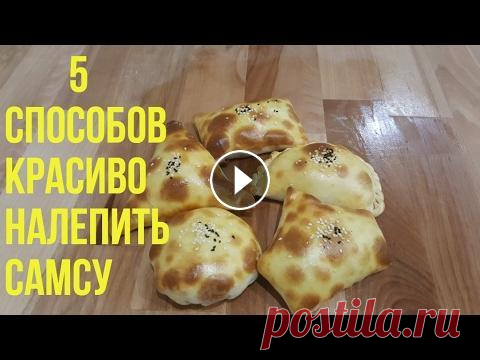 Как красиво лепить Самсу - 5 способов Как красиво лепить Самсу - 5 способов самсы из слоеного тесто ссылка самсы из пресного тесто ссылка...
