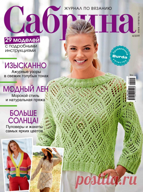 Журнал "Сабрина" №4 2019г