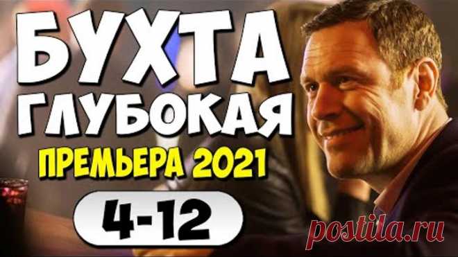 Фильм 2021!! - Бухта глубокая 4-12 серия - Русские Детективы 2021 Новинки HD