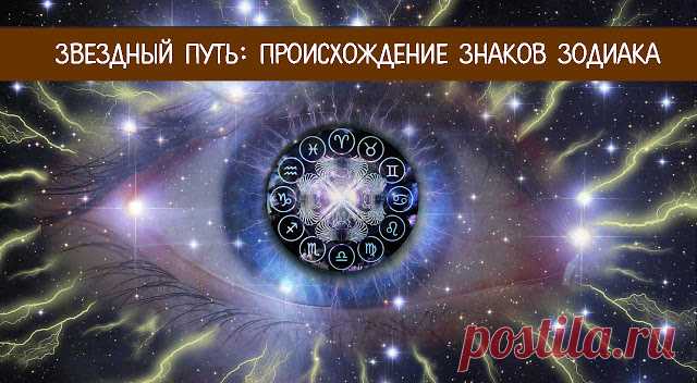 Звездный путь: происхождение знаков зодиака