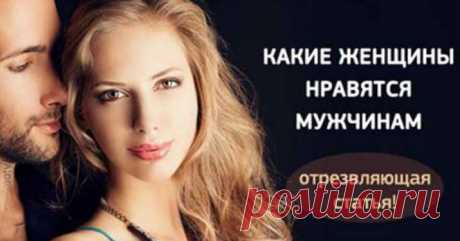Отрезвляющая статья! Какие женщины нравятся мужчинам. &gt;&gt;&gt; Читайте, кликнув на фото