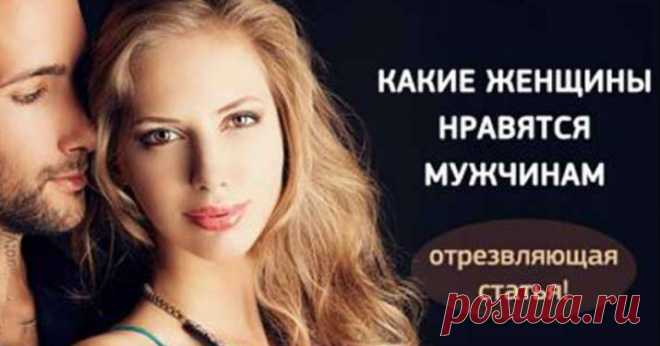Отрезвляющая статья! Какие женщины нравятся мужчинам. >>> Читайте, кликнув на фото