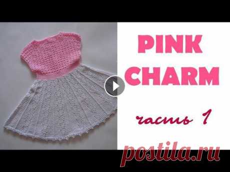 AlinaVjazet детское платье &quot;Pink charm&quot; крючком . Часть 1. Расчет, реглан Поддержать канал можно, отправив донаты любым удобным способом - https://destream.net/live/alinavjazet/donate я Вконтакте - https://vk.com/alinak2009 ...