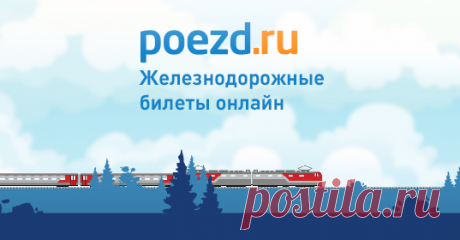 Детские ж/д билеты на поезд: до какого возраста жд билеты для детей, сколько стоит купить железнодорожный билет на ребенка: цена (стоимость) У нас всегда можно узнать точную стоимость детского железнодорожного билета