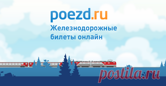 Детские ж/д билеты на поезд: до какого возраста жд билеты для детей, сколько стоит купить железнодорожный билет на ребенка: цена (стоимость) У нас всегда можно узнать точную стоимость детского железнодорожного билета
