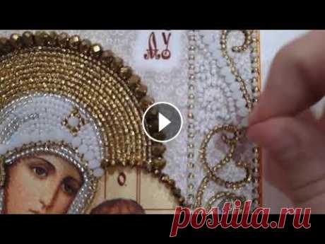 Богородица Казанская.  Вышивка бисером.Мастер-класс &quot;Хрусталь&quot;. Моя страница ВК Подробный мастер-класс по вышивке хрустальными бусинами. Обзор новых оттенков хрусталя. Обзор готовой #иконы Казанская Пресвятая Богор...