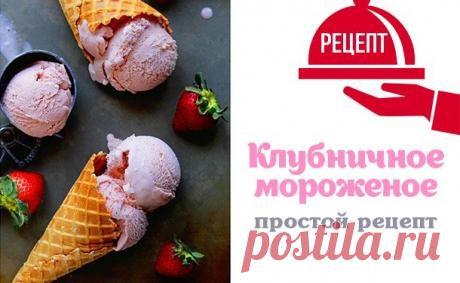 Простые рецепты с клубникой: как сделать клубничное мороженое дома