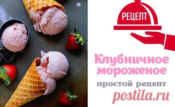 Простые рецепты с клубникой: как сделать клубничное мороженое дома