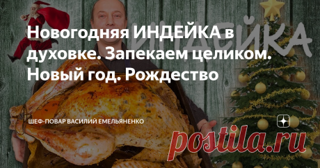 Новогодняя ИНДЕЙКА в духовке. Запекаем целиком. Новый год. Рождество Вы так долго этого ждали. У меня от вас сотни просьб запечь огромную индейку в духовке к новогоднему столу. Я вам расскажу о супермаринаде из базилика и прекрасной начинке из апельсинов и лука. Устраивайтесь поудобнее, рождественская сказка от дедушки Мороза (в смысле от меня) начинается!!!
Ингредиенты:
Индейка - 6 кг
Апельсин - 3 шт