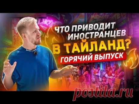 ТАЙЛАНД - ЖИЗНЬ В СТРАНЕ ВЕЧНОГО ЛЕТА! КАК ЛЮДИ СО ВСЕГО МИРА ЖИВУТ И ЗИМУЮТ В ПАТАЕ. ГОРЯЧИЙ ВЫПУСК