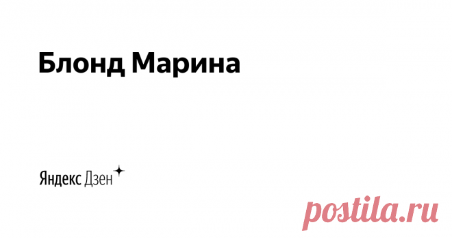 Блонд Марина | Яндекс Дзен Привет! Меня зовут Марина. Мой канал создан специально, что бы помочь вам самостоятельно окрашивать ухаживать и укладывать волосы. Рассказываю о  покупках, делюсь рецептами красоты. Рада общению! 
По поводу сотрудничества: marina.5haripova@yandex.ru