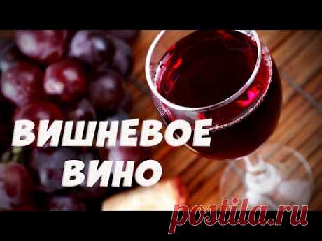 Домашнее вино из вишни. Вишневое вино пошаговый рецепт.