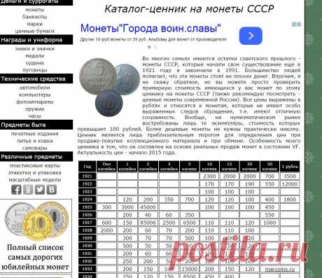 Популярный каталог ценник на монеты СССР 1921-1991 годов