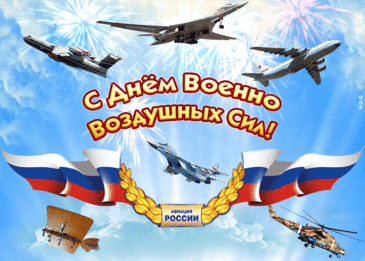 День ВВС сегодня отмечаем,
И от души, бойцы, вас поздравляем,
Желаем позитива, сил, удачи,
И мужества, и радости в придачу!