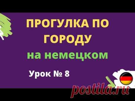 Прогулка по городу на немецком
