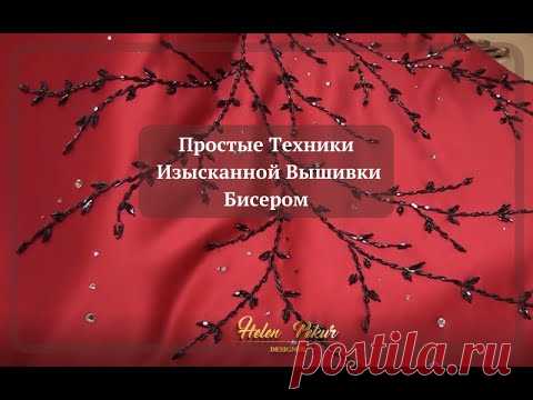 Как Вышивать Бисером Цветы, Листья, Ветки