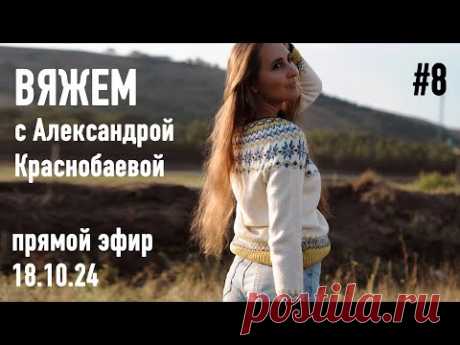 Два года после разрыва 14-летних отношений. Что изменилось. Прямой эфир Александры Краснобаевой